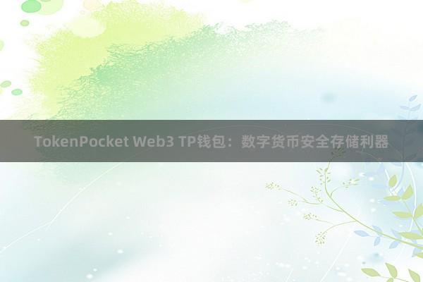 TokenPocket Web3 TP钱包：数字货币安全存储利器