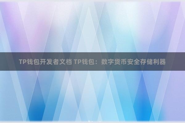 TP钱包开发者文档 TP钱包：数字货币安全存储利器