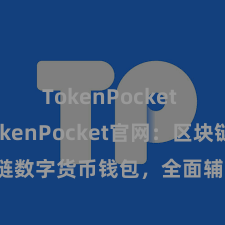 TokenPocket SDK TokenPocket官网：区块链数字货币钱包，全面辅助多链钞票惩处