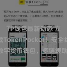 TP钱包最新动态 立即下载TokenPocket！安全约略的数字货币钱包，多链缓助，好用不怕掉链子。