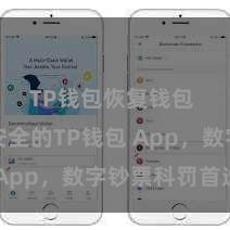 TP钱包恢复钱包 方便安全的TP钱包 App，数字钞票科罚首选