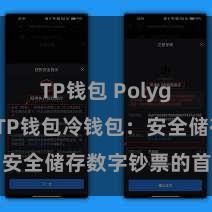 TP钱包 Polygon跨链 TP钱包冷钱包：安全储存数字钞票的首选表情