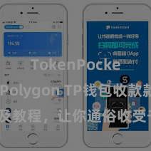 TokenPocket支持Polygon TP钱包收款款式及教程，让你通俗收受千般数字货币款项