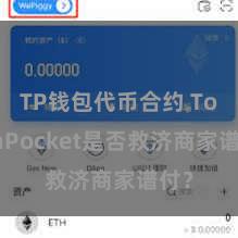 TP钱包代币合约 TokenPocket是否救济商家谱付？