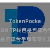 TokenPocket支持TRON TP钱包是否撑合手商家谱付功能？