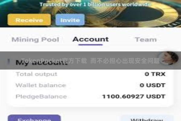 TokenPocket官方下载  而不必担心出现安全问题