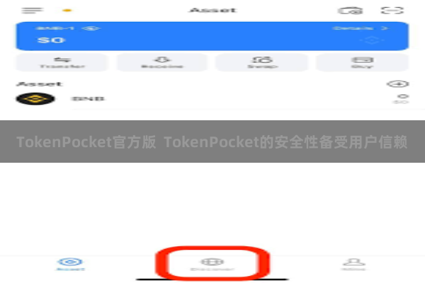TokenPocket官方版  TokenPocket的安全性备受用户信赖