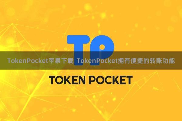 TokenPocket苹果下载  TokenPocket拥有便捷的转账功能