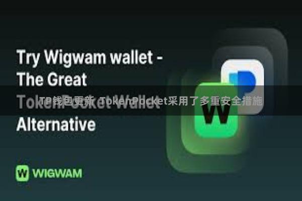 TP钱包更新  TokenPocket采用了多重安全措施