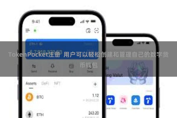 TokenPocket注册  用户可以轻松创建和管理自己的数字货币钱包