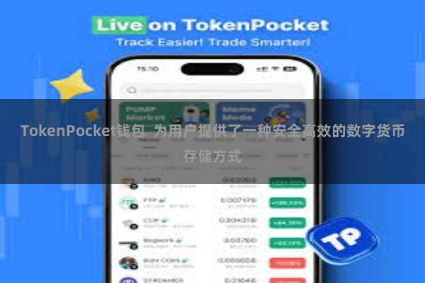 TokenPocket钱包  为用户提供了一种安全高效的数字货币存储方式