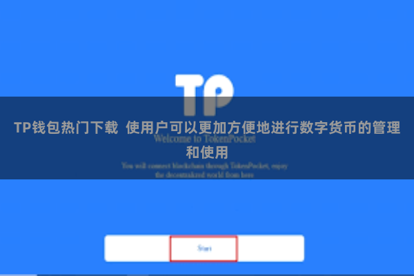 TP钱包热门下载  使用户可以更加方便地进行数字货币的管理和使用