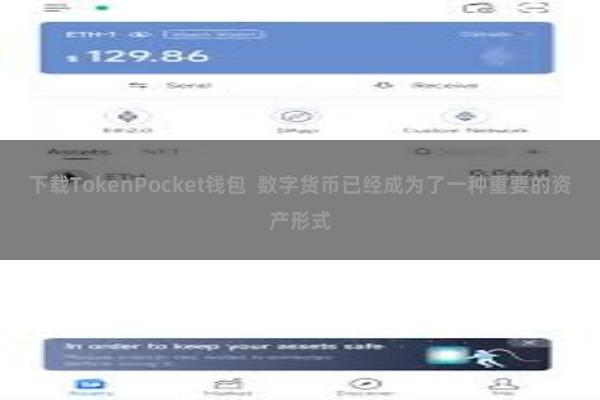 下载TokenPocket钱包  数字货币已经成为了一种重要的资产形式