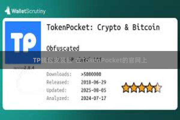 TP钱包安装包  在TokenPocket的官网上