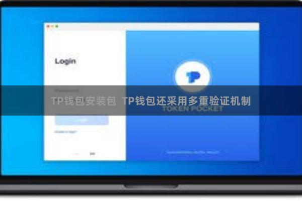 TP钱包安装包  TP钱包还采用多重验证机制