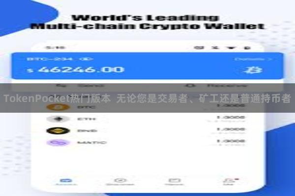 TokenPocket热门版本  无论您是交易者、矿工还是普通持币者