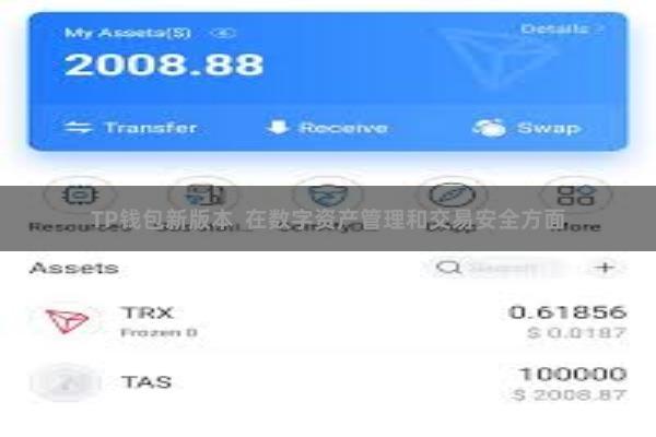 TP钱包新版本  在数字资产管理和交易安全方面