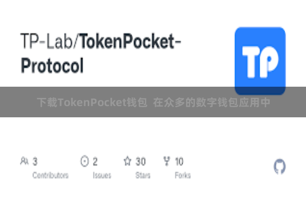 下载TokenPocket钱包  在众多的数字钱包应用中