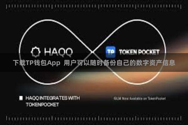 下载TP钱包App  用户可以随时备份自己的数字资产信息