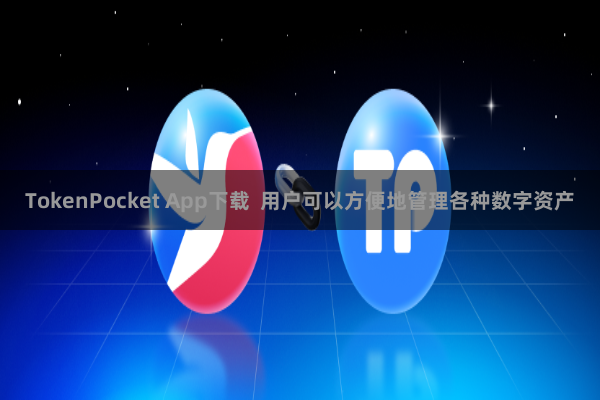 TokenPocket App下载  用户可以方便地管理各种数字资产