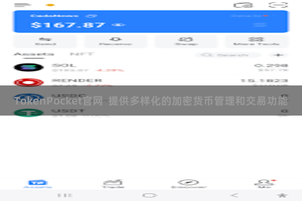 TokenPocket官网  提供多样化的加密货币管理和交易功能