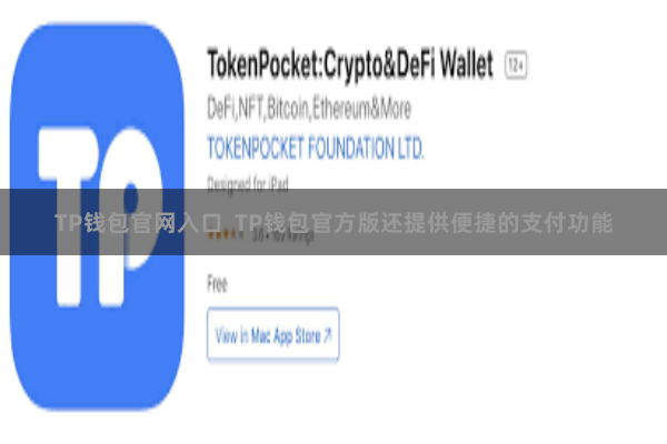 TP钱包官网入口  TP钱包官方版还提供便捷的支付功能