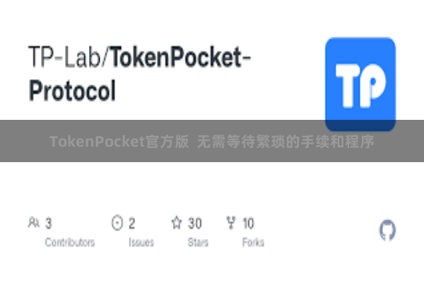 TokenPocket官方版  无需等待繁琐的手续和程序
