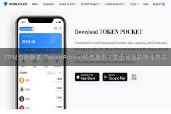 TP钱包新版本  TokenPocket钱包提供了安全可靠的存储方式
