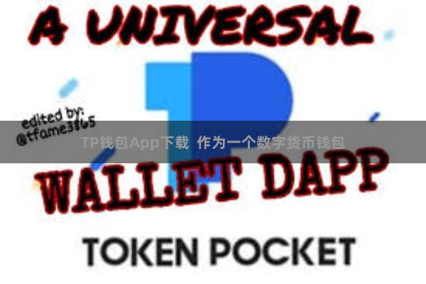 TP钱包App下载  作为一个数字货币钱包