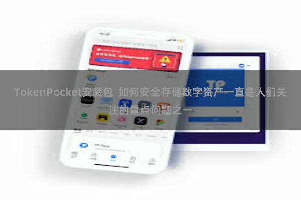 TokenPocket安装包  如何安全存储数字资产一直是人们关注的重点问题之一