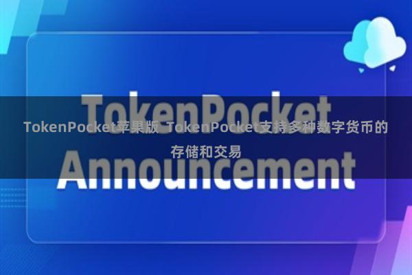 TokenPocket苹果版 TokenPocket支持多种数字货币的存储和交易