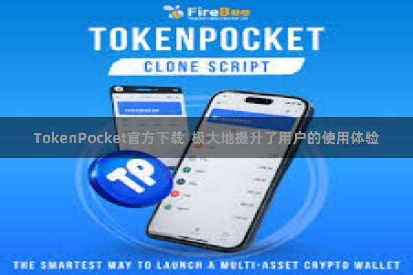 TokenPocket官方下载  极大地提升了用户的使用体验
