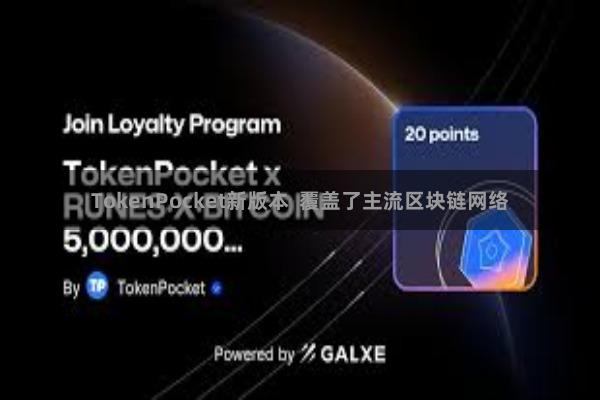 TokenPocket新版本  覆盖了主流区块链网络