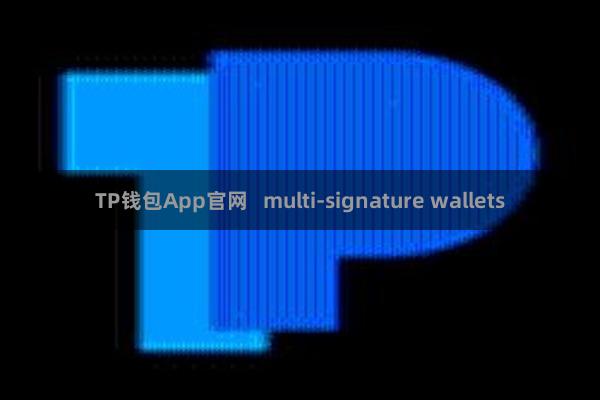 TP钱包App官网   multi-signature wallets
