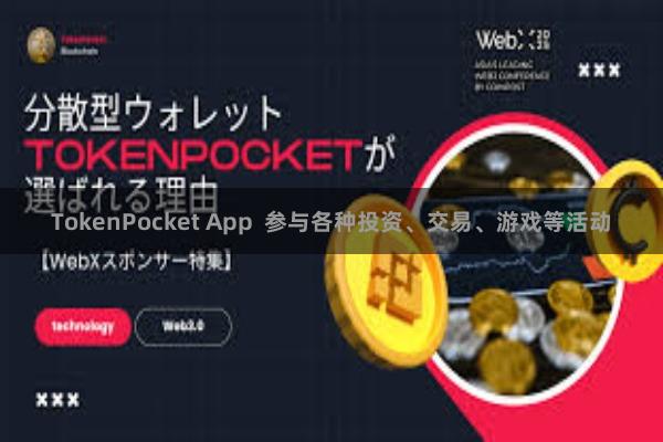 TokenPocket App  参与各种投资、交易、游戏等活动
