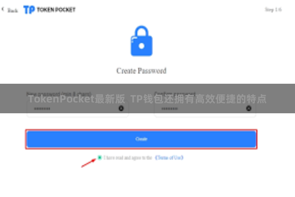 TokenPocket最新版  TP钱包还拥有高效便捷的特点