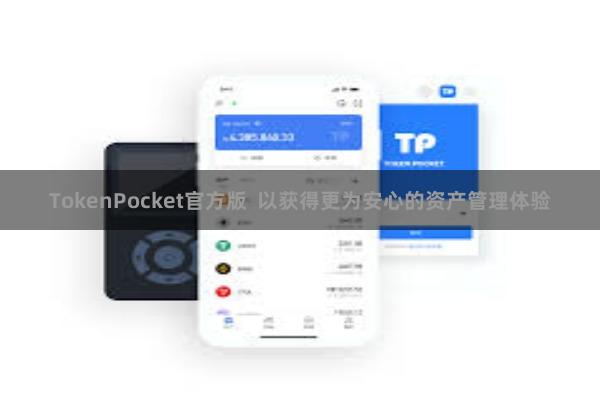 TokenPocket官方版  以获得更为安心的资产管理体验