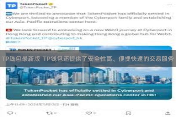 TP钱包最新版  TP钱包还提供了安全性高、便捷快速的交易服务