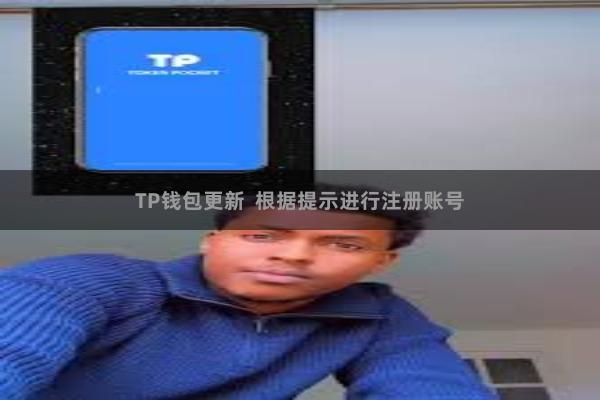 TP钱包更新 根据提示进行注册账号