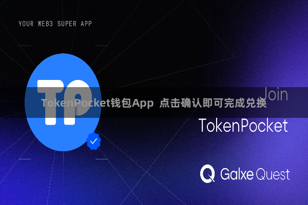 TokenPocket钱包App  点击确认即可完成兑换
