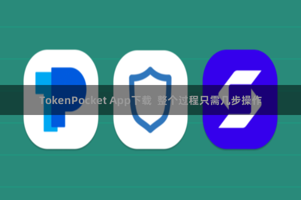 TokenPocket App下载  整个过程只需几步操作