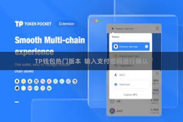 TP钱包热门版本  输入支付密码进行确认