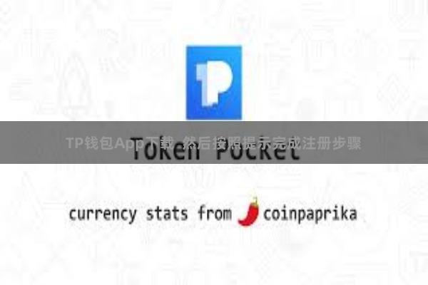 TP钱包App下载  然后按照提示完成注册步骤