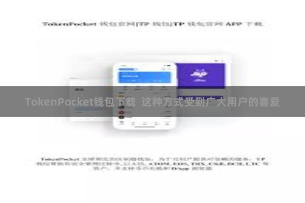 TokenPocket钱包下载  这种方式受到广大用户的喜爱