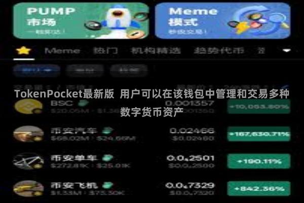 TokenPocket最新版  用户可以在该钱包中管理和交易多种数字货币资产